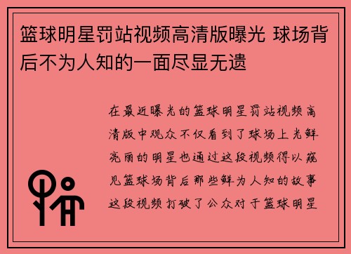 篮球明星罚站视频高清版曝光 球场背后不为人知的一面尽显无遗