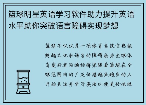 篮球明星英语学习软件助力提升英语水平助你突破语言障碍实现梦想