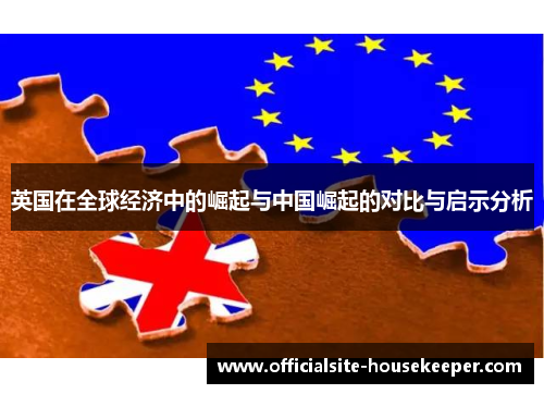 英国在全球经济中的崛起与中国崛起的对比与启示分析