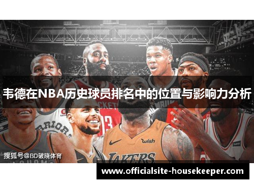 韦德在NBA历史球员排名中的位置与影响力分析