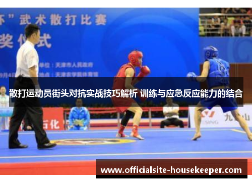 散打运动员街头对抗实战技巧解析 训练与应急反应能力的结合