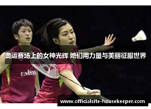 奥运赛场上的女神光辉 她们用力量与美丽征服世界