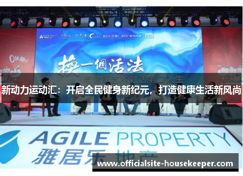 新动力运动汇：开启全民健身新纪元，打造健康生活新风尚