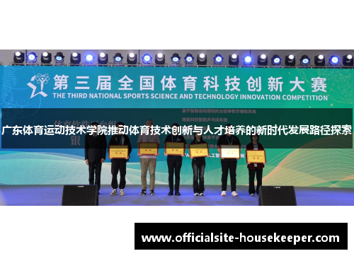 广东体育运动技术学院推动体育技术创新与人才培养的新时代发展路径探索