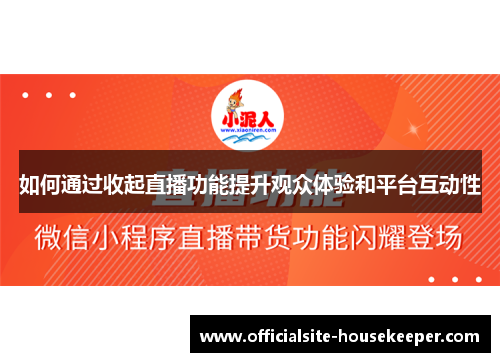 如何通过收起直播功能提升观众体验和平台互动性