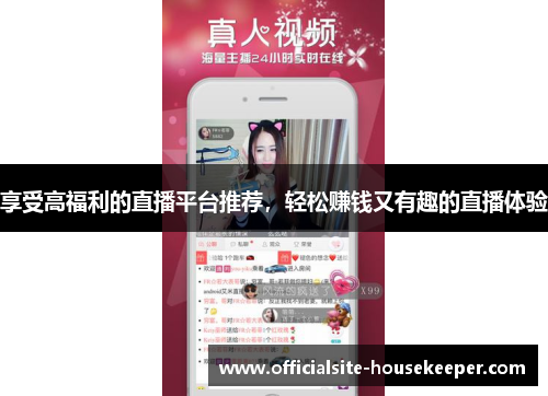 享受高福利的直播平台推荐，轻松赚钱又有趣的直播体验