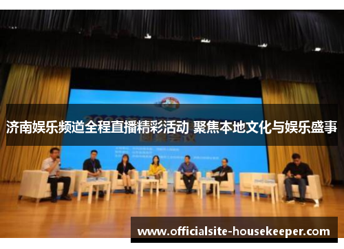 济南娱乐频道全程直播精彩活动 聚焦本地文化与娱乐盛事