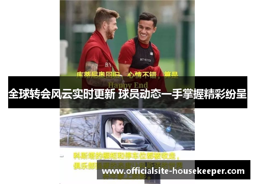 全球转会风云实时更新 球员动态一手掌握精彩纷呈