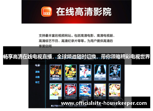 畅享高清在线电视直播，全球频道随时切换，带你领略精彩电视世界