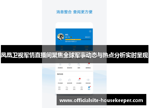 凤凰卫视军情直播间聚焦全球军事动态与热点分析实时呈现