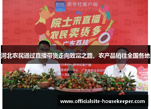 河北农民通过直播带货走向致富之路，农产品销往全国各地