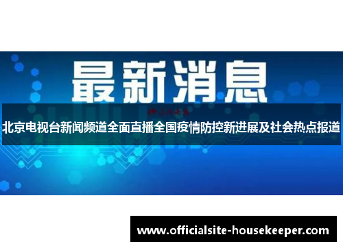 北京电视台新闻频道全面直播全国疫情防控新进展及社会热点报道