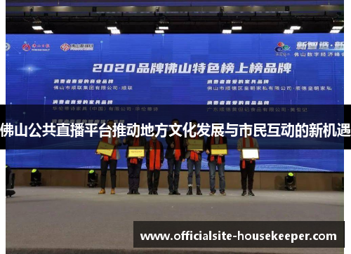 佛山公共直播平台推动地方文化发展与市民互动的新机遇