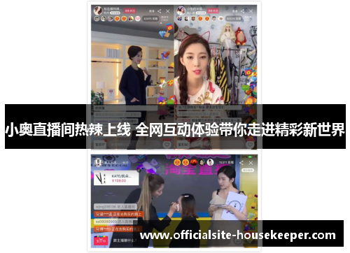 小奥直播间热辣上线 全网互动体验带你走进精彩新世界