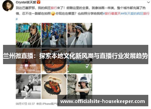 兰州微直播：探索本地文化新风潮与直播行业发展趋势