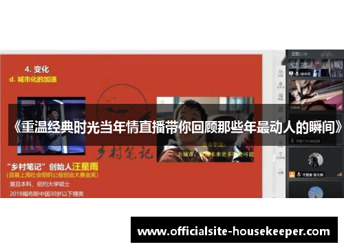 《重温经典时光当年情直播带你回顾那些年最动人的瞬间》