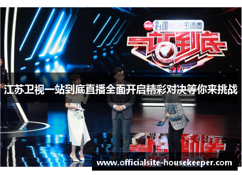 江苏卫视一站到底直播全面开启精彩对决等你来挑战
