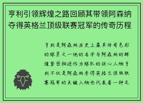 亨利引领辉煌之路回顾其带领阿森纳夺得英格兰顶级联赛冠军的传奇历程