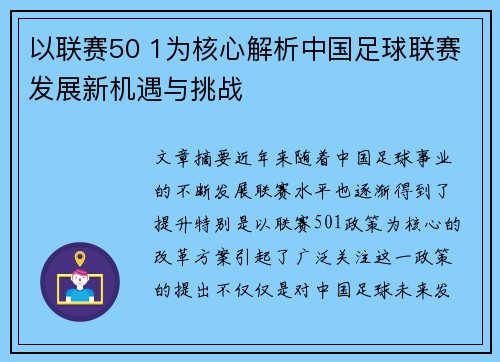 以联赛50 1为核心解析中国足球联赛发展新机遇与挑战